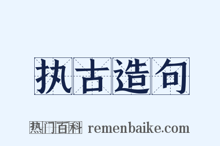 执古造句是什么意思的图片